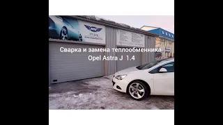 Замена и сварка теплообменника  Opel Astra J 1.4 turbo. Некоторые нюансы по замене.