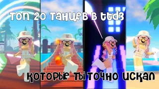 Топ 20 танцев в ttd3 КОТОРЫЕ ТЫ ТОЧНО ИСКАЛ | + Бонус