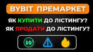 Торгівля на премаркеті Байбіт I Інструкція Bybit Pre-Market Trading