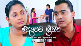 Deweni Inima (දෙවෙනි ඉනිම) | Episode 1675 | 28th September 2023