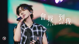 邱鋒澤 Feng Ze【 會找到我 Find Me 】LIVE MV