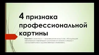 4 признака профессиональной картины