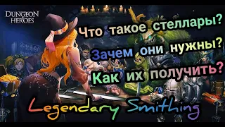 Dungeon & Heroes: Легендарная ковка снаряжения/Выделяем стеллары/Обзор Событий/Сет т3 интелект 3*