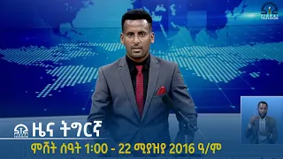 #ቴሌቪዥን_ትግራይ | ዜና ትግርኛ ምሸት ሰዓት 1፡00 - 22 ሚያዝያ 2016 ዓ/ም | Watch Live Streaming |