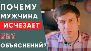 Почему мужчина исчезает без объяснений?