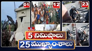 5 Minutes 25 Headlines | Morning News Highlights | 10AM News | 19-06-2022 | hmtv Telugu News