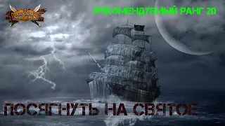 Корсары Ship Pack, Посягнуть на святое