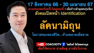 #สับเสาดวง : #ลัคนามิถุน #ดวง17สิงหาคม2566ถึง30เมษายน2567 #ก้าวเข้ายุคชนรุ่งเรือง #CoachOTV