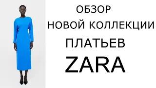 Обзор коллекции - платья  ZARA Лето 2024