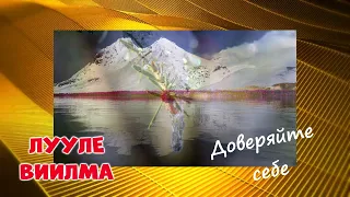 ДОВЕРИЕ  к себе //ЛУУЛЕ ВИИЛМА