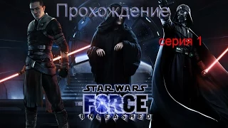 Прохождение Star Wars The Force Unleashed. Серия 1 - Генерал Рам Кота.