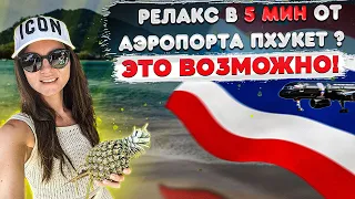 Релакс в 5 минутах езды от аэропорта Пхукета/ Таиланд. Обзор отеля Nai Yang Beach Resort & Spa 4*