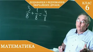 Курс2(25).  Заняття №10. Додавання і віднімання звичайних дробів. Математика 6.