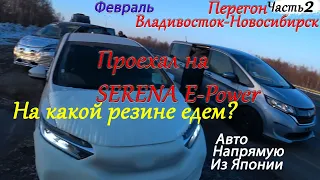 Honda Shuttle Hybrid/Перегон Владивосток-Новосибирск/Serena E-Power/Что за резина?/1600км/ Часть 2