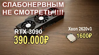 ЖАРА!! RTX 3090 + Xeon 2620v3 !!??