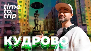 Город Кудрово. Первый положительный обзор спальника Петербурга. Time To Trip