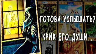 О ЧЕМ КРИЧИТ ЕГО ДУША❓😭 Что он хочет сказать тебе? Разговор с его душой... Готова? Расклад таро