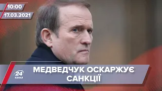 Про головне за 10:00: Медведчук намагається оскаржити санкції