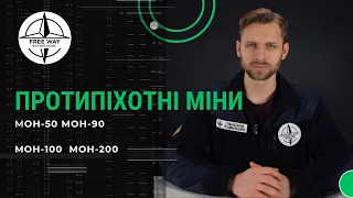 Протипіхотні міни. МОН-50, МОН-90, МОН-100, МОН-200.