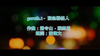 [純音樂] gareth.t - 緊急聯絡人 (KTV/純音樂/伴奏/動態歌詞)