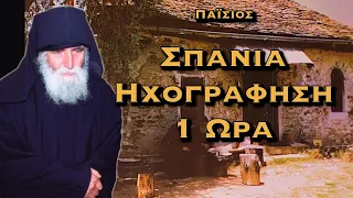 ΕΞΑΙΡΕΤΙΚΑ ΣΠΑΝΙΟ - 1 ΩΡΑ ΟΜΙΛΙΑΣ ΤΟΥ ΙΔΙΟΥ ΤΟΥ ΑΓΙΟΥ ΠΑΪΣΙΟΥ