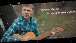 Віктор Барчук - Без Тебе я не полечу