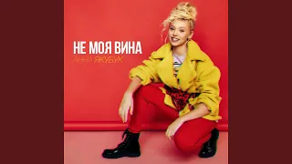 Не моя вина