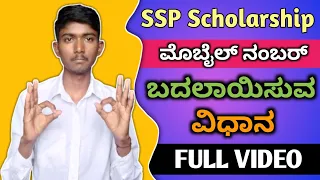 How To Change SSP Scholarship Mobile Number in Kannada 🔥| ssp scholarship mobile number update |