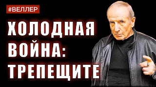 ХОЛОДНАЯ  ВОЙНА - ЭТО  СУТЬ  СОЦИАЛИЗМА - #Веллер 31 08 2021