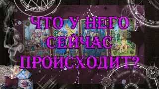 Что у него сейчас происходит? Мысли, чувства к Вам? 💖 | таро онлайн | гадание онлайн