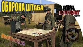 ARMA 3 (WOG Iron Front) - ОБОРОНА ШТАБА