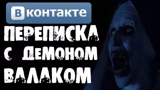 Страшилки на ночь - ПЕРЕПИСКА С ДЕМОНОМ ВАЛАКОМ из Фильма ЗАКЛЯТИЕ 2 в ВКОНТАКТЕ