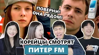 КОРЕЙЦЫ смотрят ПИТЕР FM / 러시아 대표 멜로영화 "뻬쩨르 FM" 주제곡 들어보기 / Реакция Корейцев на клип Вне зоны доступа