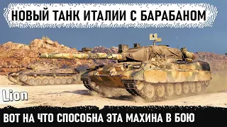 Новый танк Италии lion в деле! Вот на что способен этот барабан в бою world of tanks