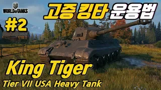 [월드오브탱크] 강력한 고증 킹타이거의 운용법 [King Tiger] 특집 #2 [Tiger 2][Tiger II][티거 2]