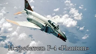 Американский истребитель F-4 "Phantom"