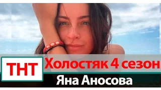 Яна Аносова Холостяк 4 сезон на ТНТ