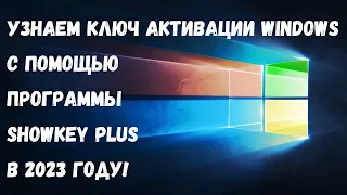 Как узнать ключ продукта Windows 10 и не только на ИЗИЧЕ?