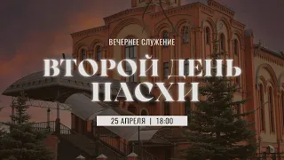 Второй день Пасхи | 25 Апреля вечер| Прямая трансляция