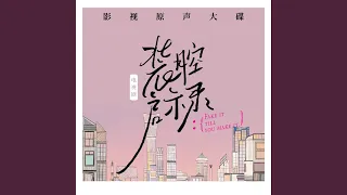 因为我爱你 (《装腔启示录》插曲)