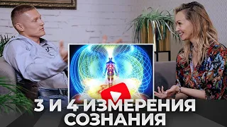 ЕКАТЕРИНА НАЗАРОВА - 3 и 4 ИЗМЕРЕНИЯ СОЗНАНИЯ