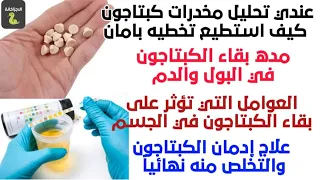 الكبتاجون وتحليل المخدرات| مده بقاء الكبتاجون في البول والدم | علاج إدمان الكبتاجون | captagon