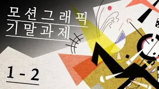 기말과제 - (칸딘스키 모션그래픽) Kandinsky motion graphic