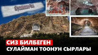 Сиз билбеген Сулайман Тоонун сырлары // Бизде