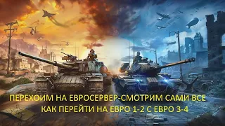 ПЕРЕХОДИМ НА ЕВРО СЕРВЕР-КАК ЭТО ПРОИСХОДИТ СМОТРИМ САМИ ВСЕ! КАК ПЕРЕЙТИ НА ЕВРО 1-2 С 3-4 СЕРВЕРА