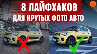 Как сделать крутое ФОТО АВТО в Instagram? 8 ЛАЙФХАКОВ