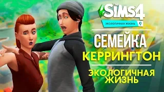 THE SIMS 4 : СЕМЕЙКА КЕРРИНГТОН - ПЕРЕСТРОЙКА ЭКОЛОГИЧНОГО ДОМА!