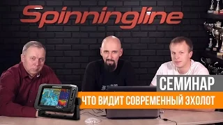 Семинар на тему: "Что видит современный эхолот"