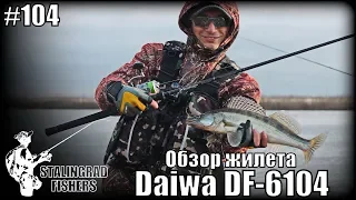 Обзор разгрузочного жилета Daiwa DF-6104