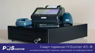 Смарт-терминал POSCENTER-A7L-Ф (Онлайн-касса)